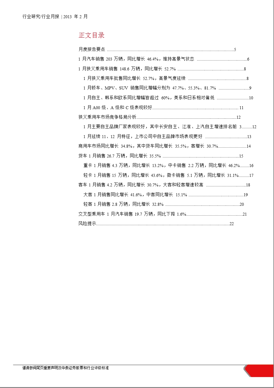 汽车行业月报：产业链上轮动经销商和零部件将补涨130220.ppt_第2页