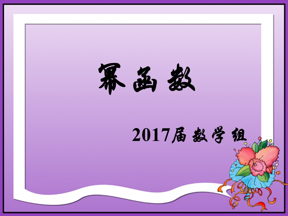 幂函数图像.ppt_第1页