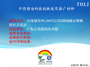 无线城市WLAN与23G网络融合策略研究及试点.ppt