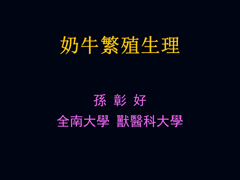 1.奶牛繁殖生理.ppt_第1页