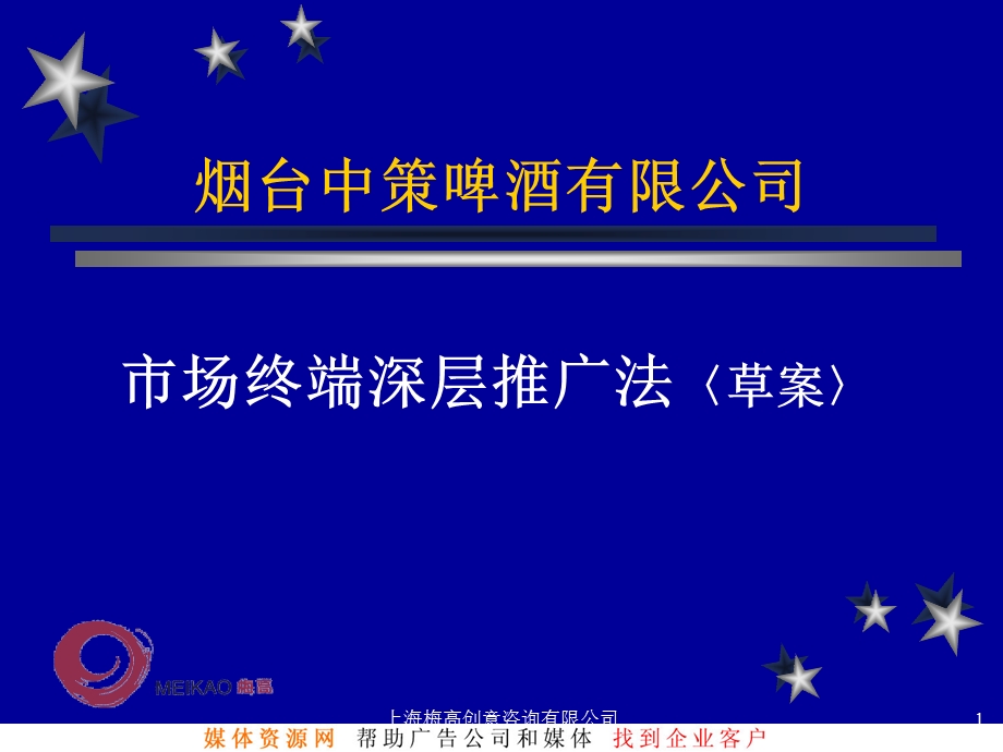 【广告策划PPT】烟台中策啤酒市场终端深层推广法.ppt_第1页