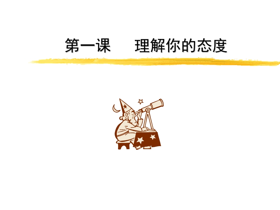 【管理咨询】态度决定一切!.ppt_第3页