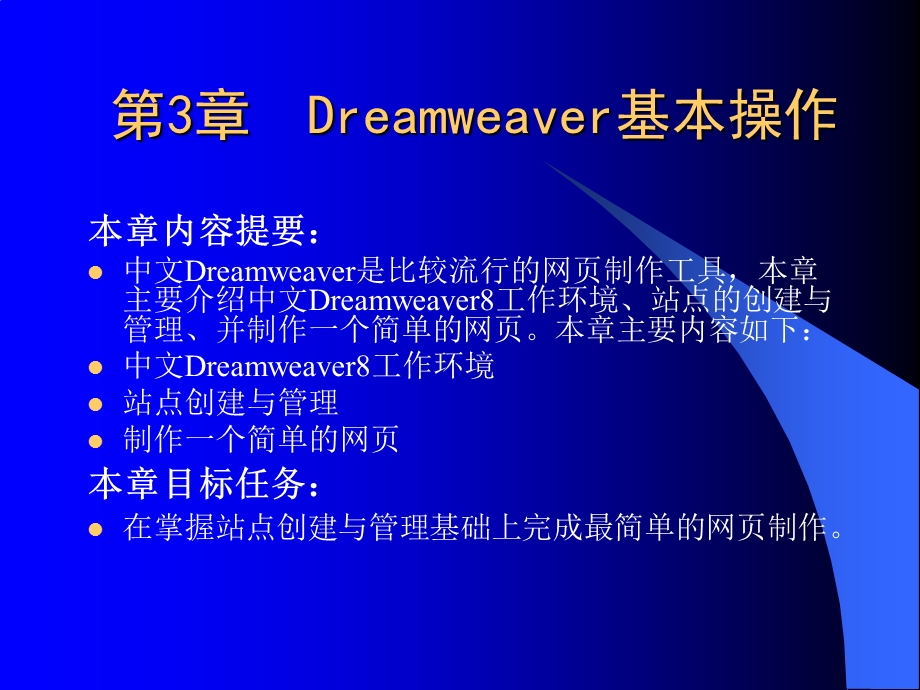 网页设计与制作PPT（第二版）第3章 Dreamweaver基本操作.ppt_第1页