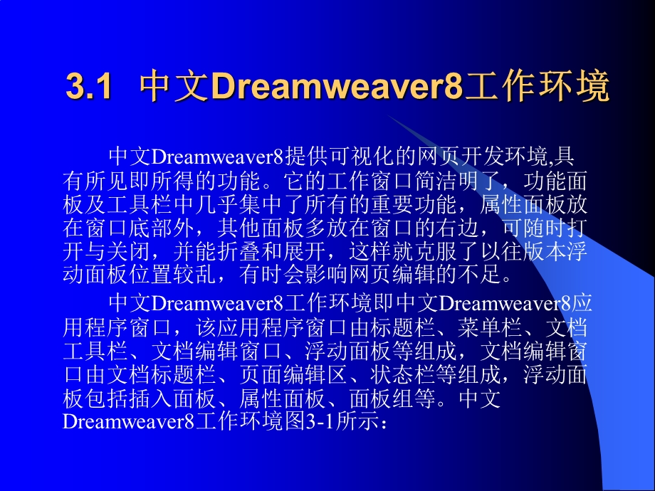 网页设计与制作PPT（第二版）第3章 Dreamweaver基本操作.ppt_第2页