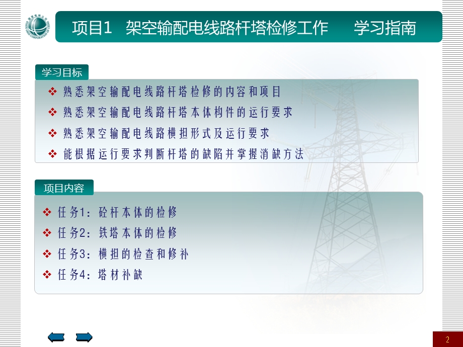 架空输配电线路检修课程(PPT30).ppt_第2页