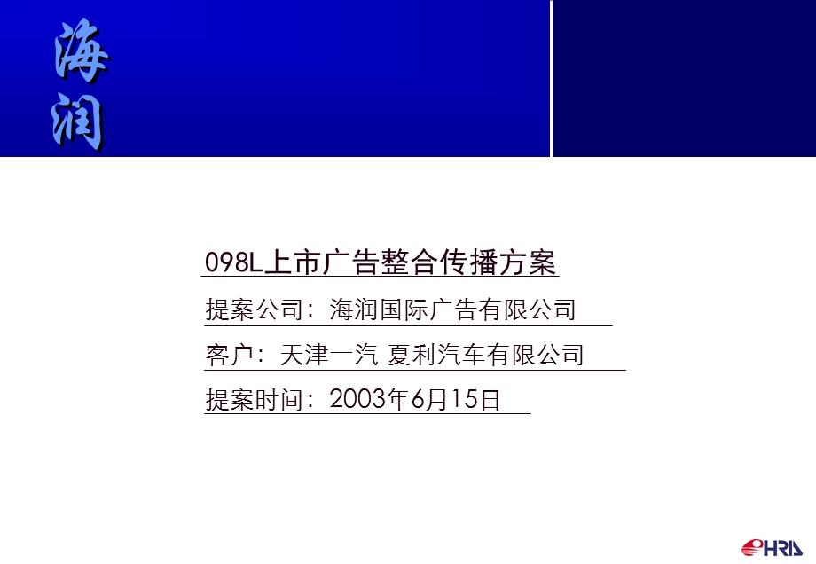 天津一汽098L上市广告整合传播方案.ppt_第1页