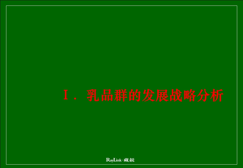 新希望乳业品牌管理方案.ppt_第3页