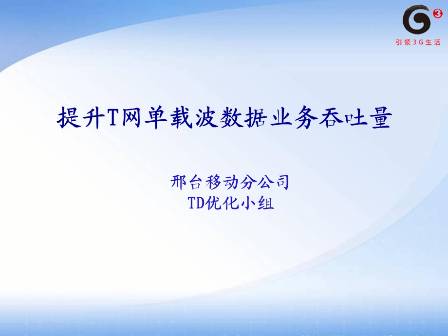 提升T网单载波数据业务吞吐量.ppt_第1页