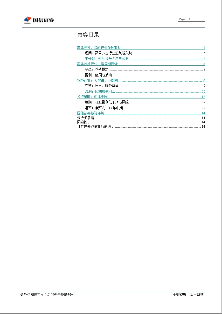 畜牧业专题：畜禽养殖、饲料行业：中原突围1204.ppt_第3页