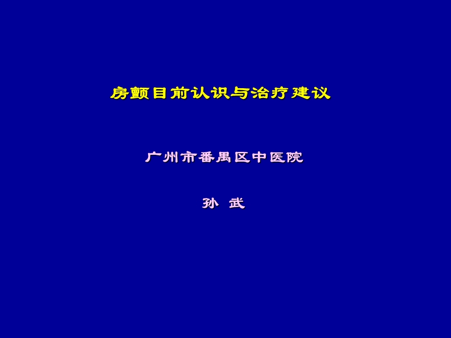 房颤目前认识与治疗建议.ppt_第1页