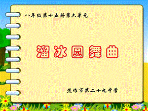 溜冰圆舞曲.ppt.ppt