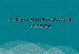 北京国际医疗服务区中医产业园项目发展策略研究.ppt