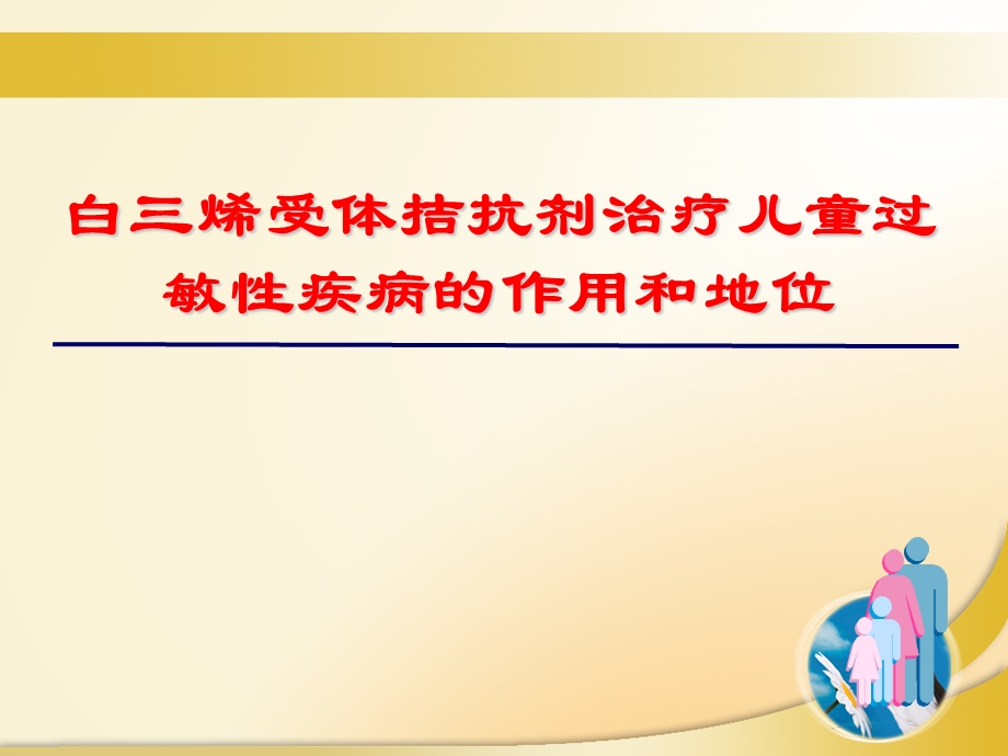 白三烯拮抗剂在儿童过敏性疾病的应用.ppt.ppt_第1页