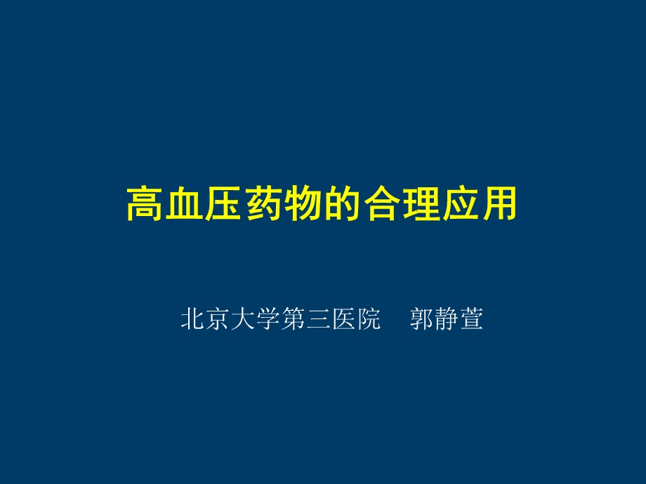 高血压药物的合理应用修改版.ppt_第1页