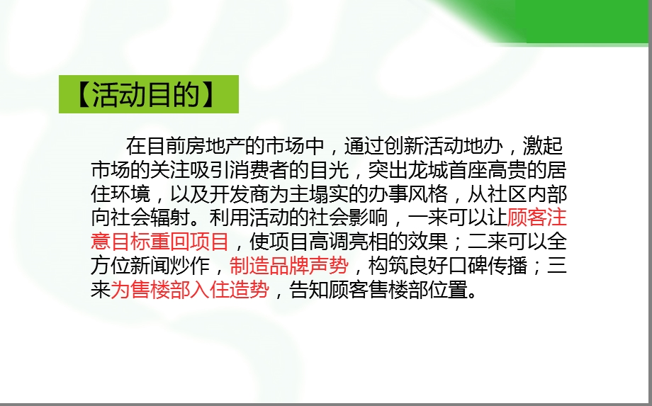 龙城首座楼盘地产项目名门嘉华活动策划方案1.ppt_第3页