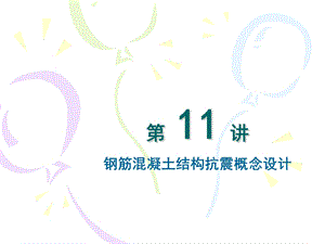 钢筋混凝土结构抗震概念设计.ppt