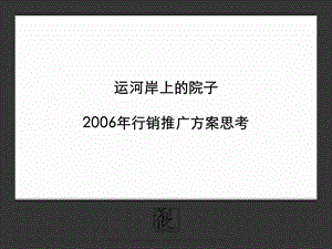 北京【运河岸上的院子】行销推广方案思考.ppt