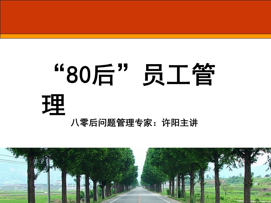 《80后员工管理》 .ppt_第1页