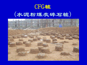 CFG桩(水泥粉煤灰碎石桩)79p.ppt