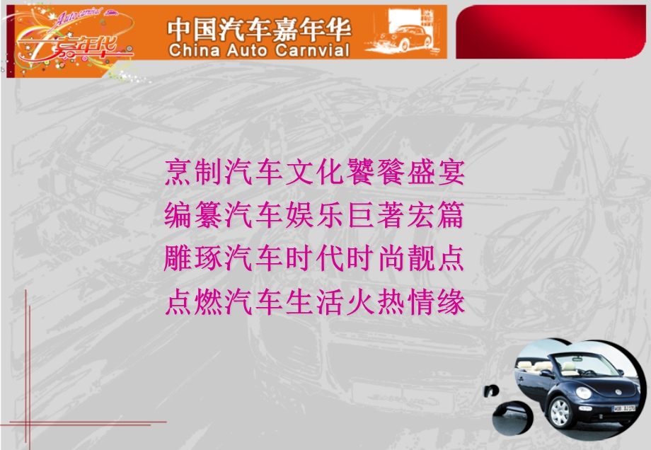 【广告策划PPT】中国汽车嘉华(合作单位版)策划.ppt_第3页