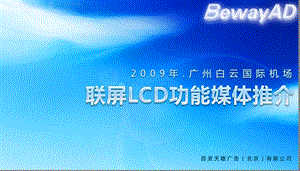 【广告策划PPT】[通用新版]联屏LCD媒体推介.ppt