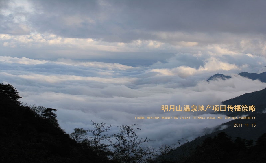 旅游地产明月山温泉项目营销推广策略方案.ppt_第2页