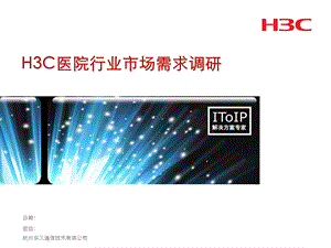 H3C医院行业市场需求调研.ppt