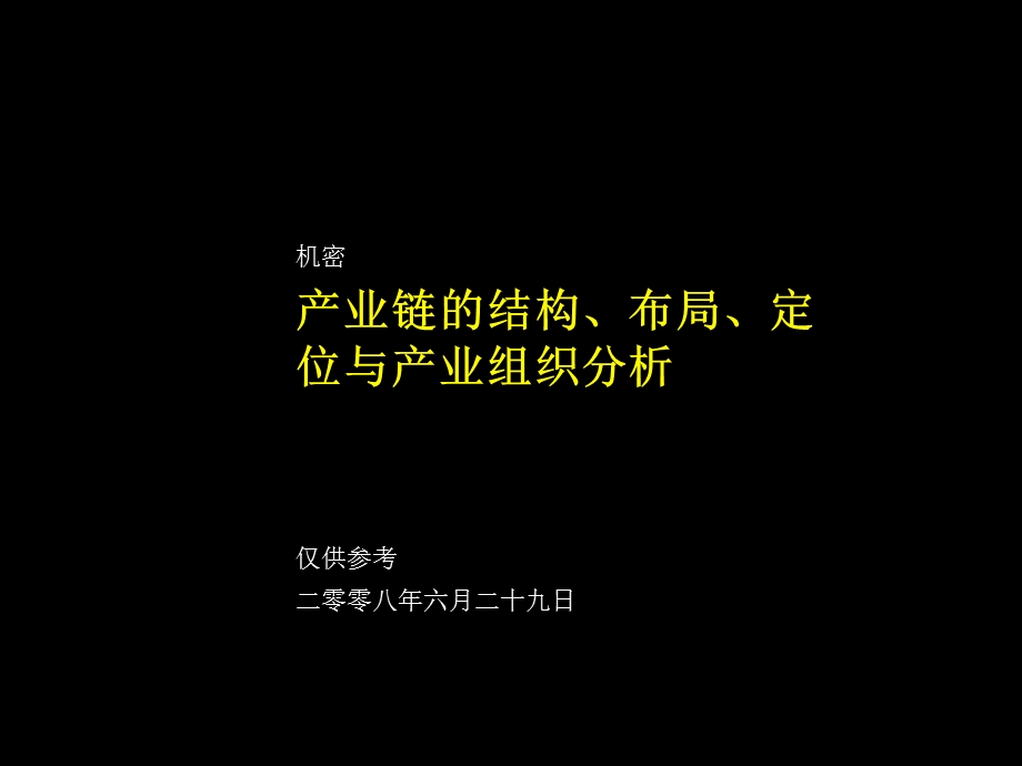 纵向产业链结构、布局与定位分析.ppt_第1页