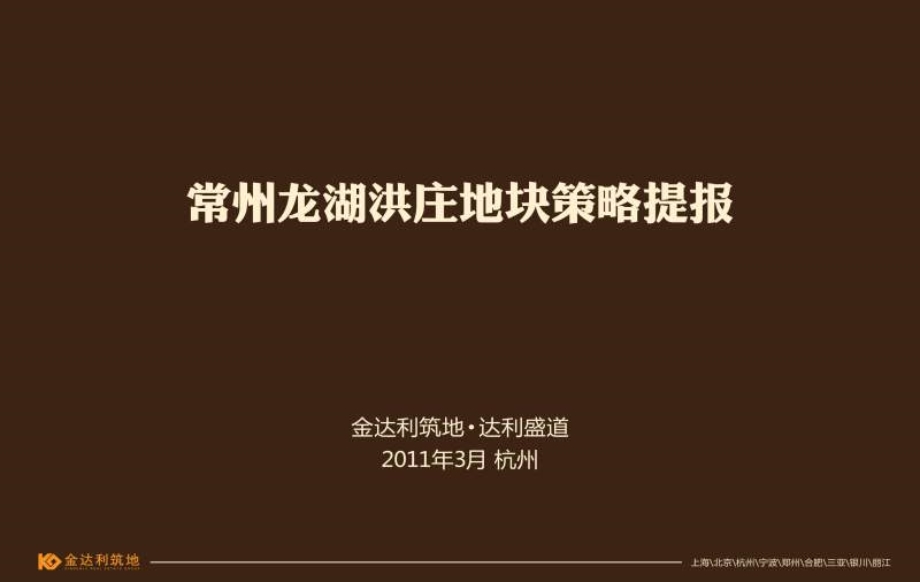 金达利3月常州龙湖洪庄地块策略提报.ppt_第1页