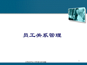 发达针织股份公司员工关系管理培训教材.ppt