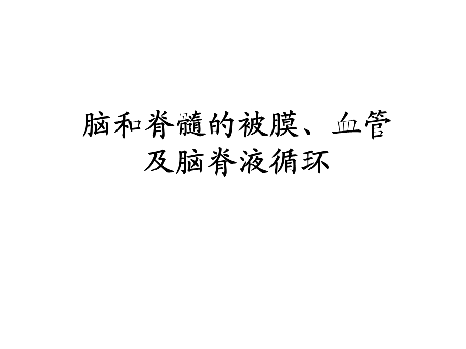 脑脊髓被膜血管脑室脑脊液.ppt_第1页