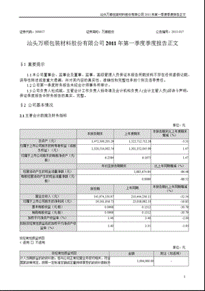 万顺股份：第一季度报告正文.ppt