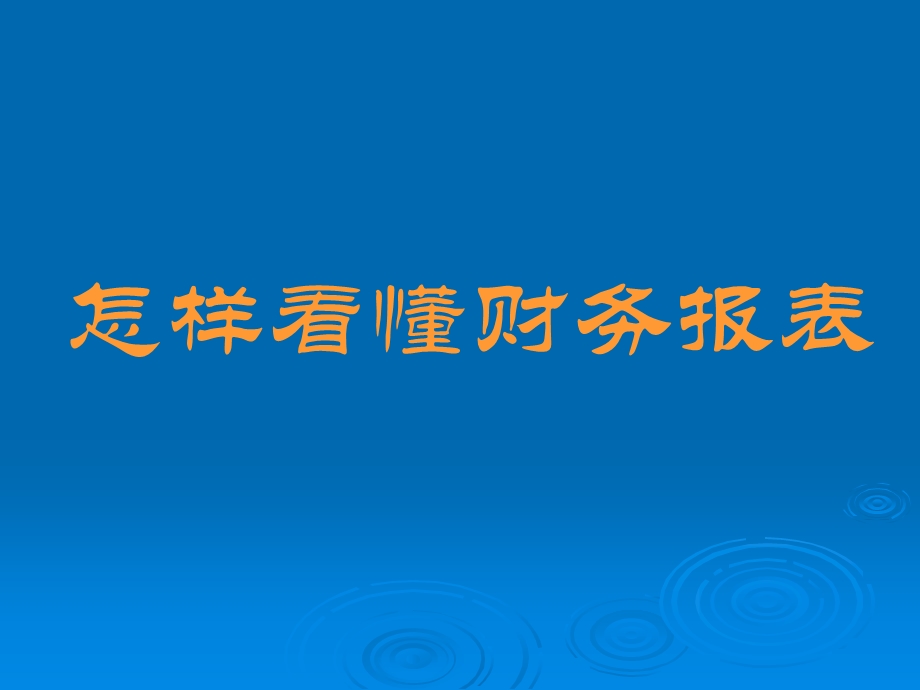 上市公司财务报表分析大全.ppt_第1页