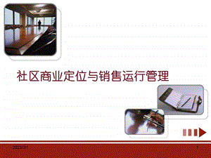 社区商业定位与销售运行管理258P.ppt