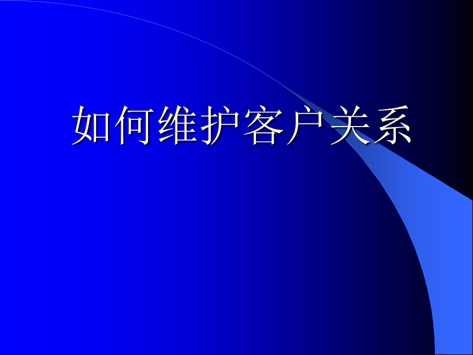 如何维护客户关系.ppt.ppt_第1页