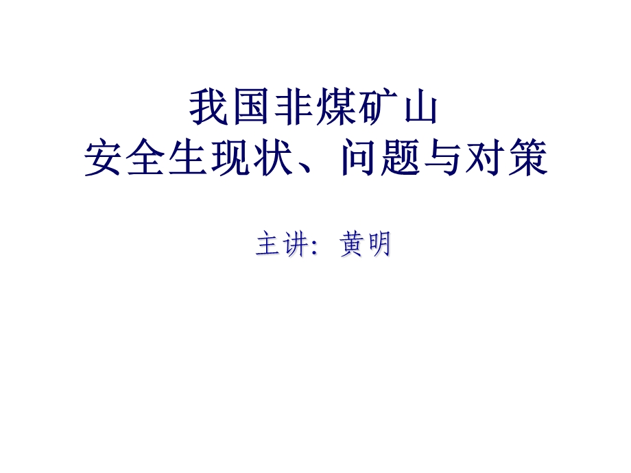 2我国非煤矿山安全生产现状、问题和对策.ppt_第1页