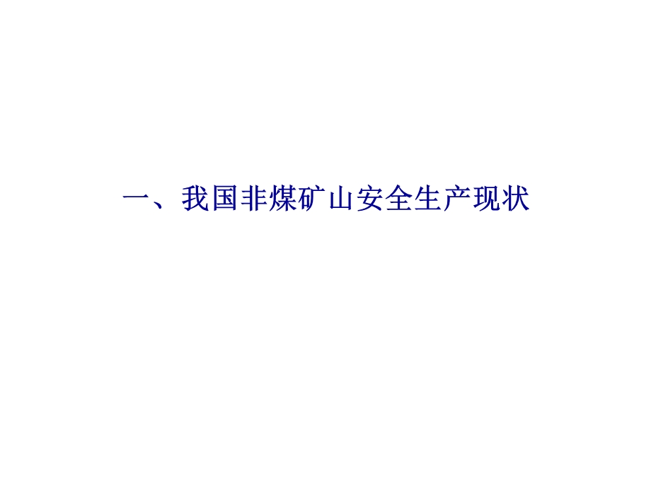 2我国非煤矿山安全生产现状、问题和对策.ppt_第2页