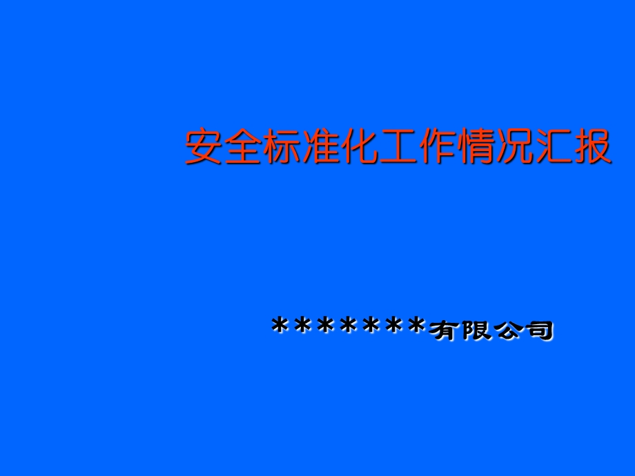 安全标准化工作情况汇报PPT.ppt_第2页