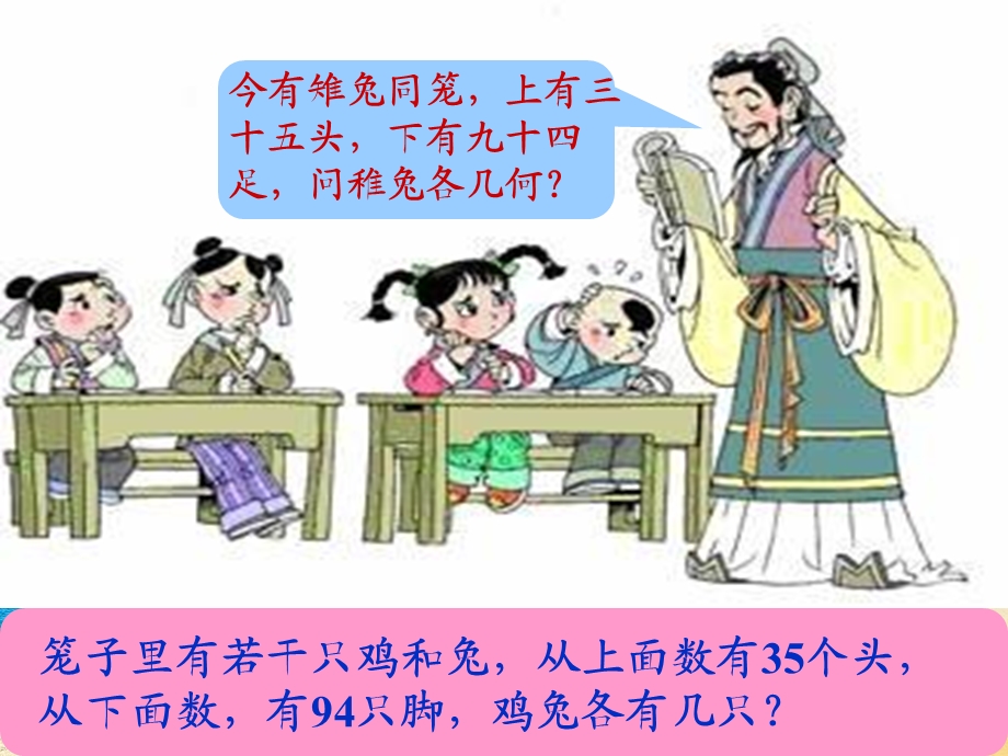 人教版小学数学课件《鸡兔同笼》 .ppt_第2页