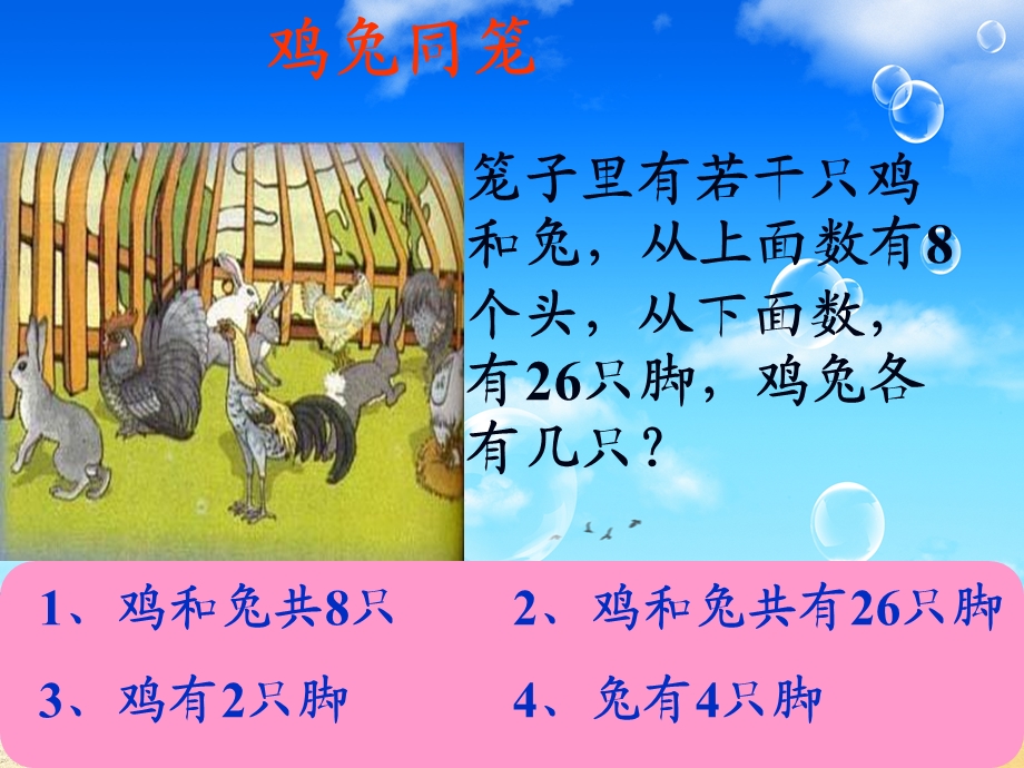 人教版小学数学课件《鸡兔同笼》 .ppt_第3页