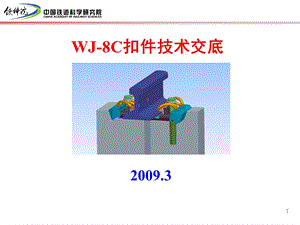 WJ8C扣件技术交底.ppt