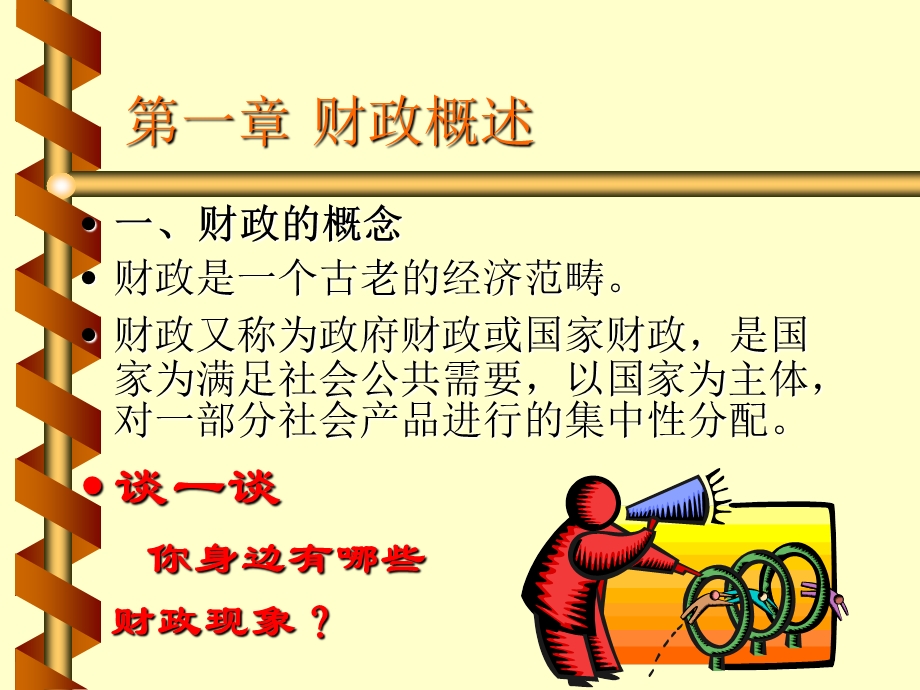 财政与金融基础知识(PPT201).ppt_第3页