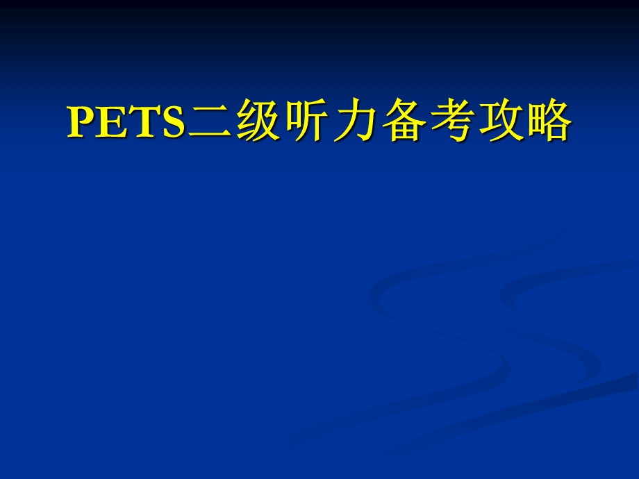 PETS二级听力备考攻略.ppt_第1页