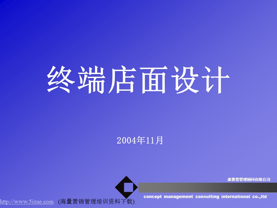 【广告策划PPT】终端店面设计.ppt_第1页