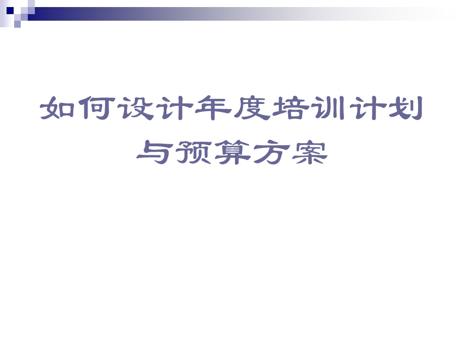 如何设计培训计划与预算方案.ppt_第1页