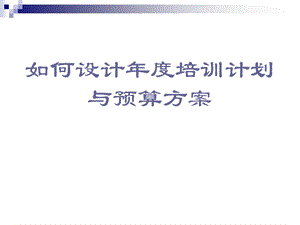 如何设计培训计划与预算方案.ppt