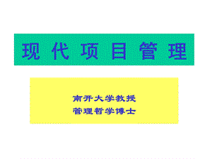 现代项目管理.ppt