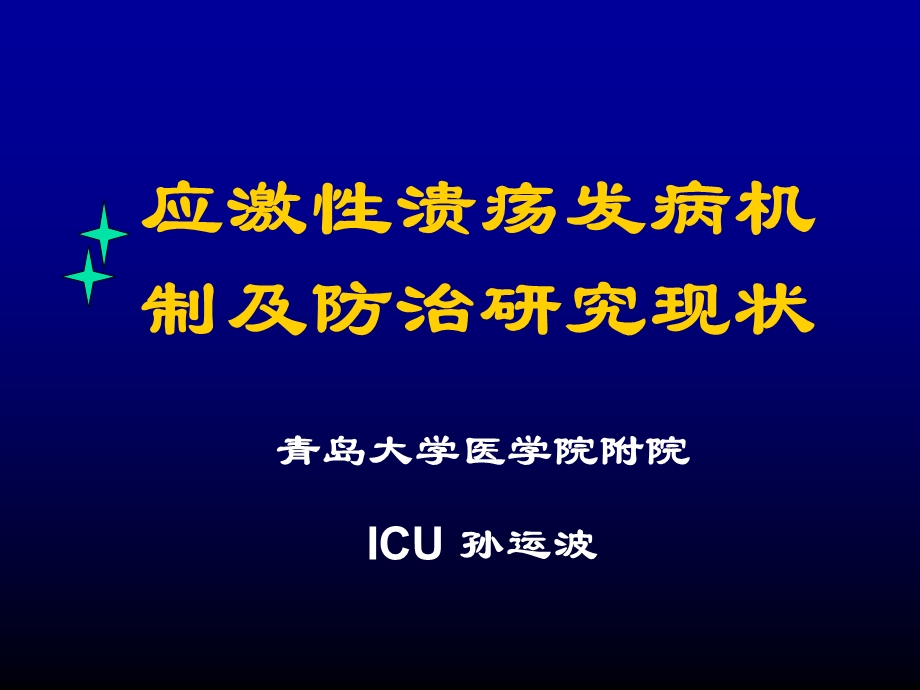 应激性溃疡发病机制及防治研究进展(2002119).ppt_第1页