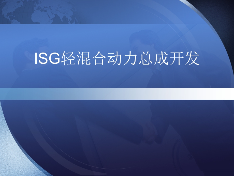 ISG轻混合动力总成开发.ppt_第1页