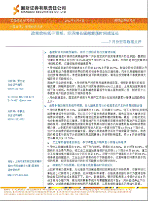 宏观研究：政策放松低于预期经济增长底部震荡时间或延长0810.ppt